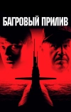 Багровый прилив (1995)