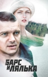 Барс и Лялька (2014)