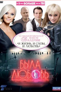 Была любовь (2010)