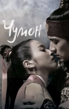 Чумон (2006)