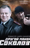 Другой майор Соколов (2015)