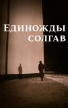 Единожды солгав (1988)