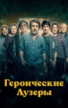 Героические лузеры (2019)