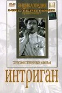 Интриган (1935)