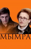 Мымра (2008)