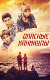 Опасные каникулы (2016)