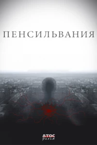 Пенсильвания (2015)