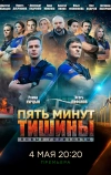 Пять минут тишины. Новые горизонты (2019)