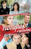 Подарок судьбы (2010)