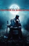 Президент Линкольн: Охотник на вампиров (2012)