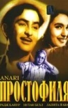 Простофиля (1959)