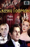 Сказки Гофмана (1951)