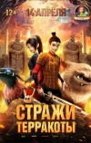 Стражи терракоты (2021)