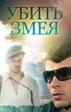 Убить змея (2007)