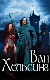 Ван Хельсинг (2004)