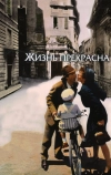 Жизнь прекрасна (1997)