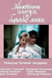 Анютины глазки и барские ласки (1990)