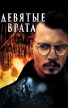 Девятые врата (1999)