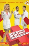 Дневник доктора Зайцевой (2012)