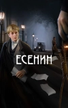 Есенин (2005)