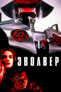 Эволвер (1995)