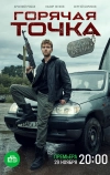 Горячая точка (2019)