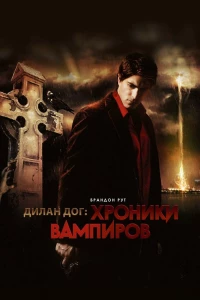 Хроники вампиров (2010)