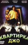 Квартирка Джо (1996)