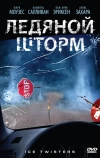 Ледяной шторм (2009)