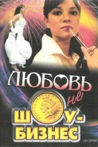 Любовь — не шоу-бизнес (2007)