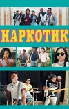 Наркотик (2015)