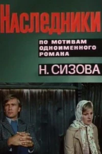 Наследники (1975)