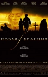 Новая Франция (2004)