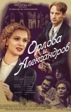 Орлова и Александров (2015)