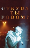 Откуда ты родом? (2020)