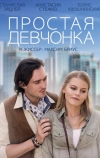 Простая девчонка (2013)