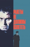 Ракеты не должны взлететь (1964)