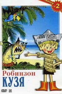 Робинзон Кузя (1978)