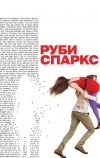 Руби Спаркс (2012)