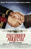 Счастливого Рождества (2005)