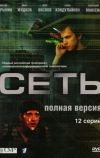 Сеть (2008)