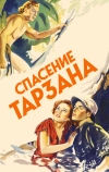 Спасение Тарзана (1936)