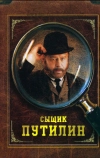 Сыщик Путилин (2007)