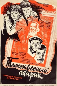 Таинственный старик (1980)