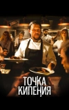 Точка кипения (2020)