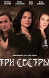 Три сестры (2020)