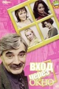 Вход через окно (2002)