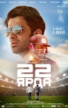 22 ярда (2019)