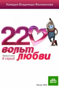 220 вольт любви (2010)