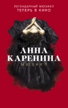 Анна Каренина. Мюзикл (2018)